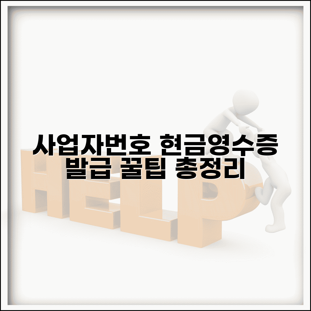 사업자번호 현금영수증 발급 | 사업자번호로 현금영수증 신청