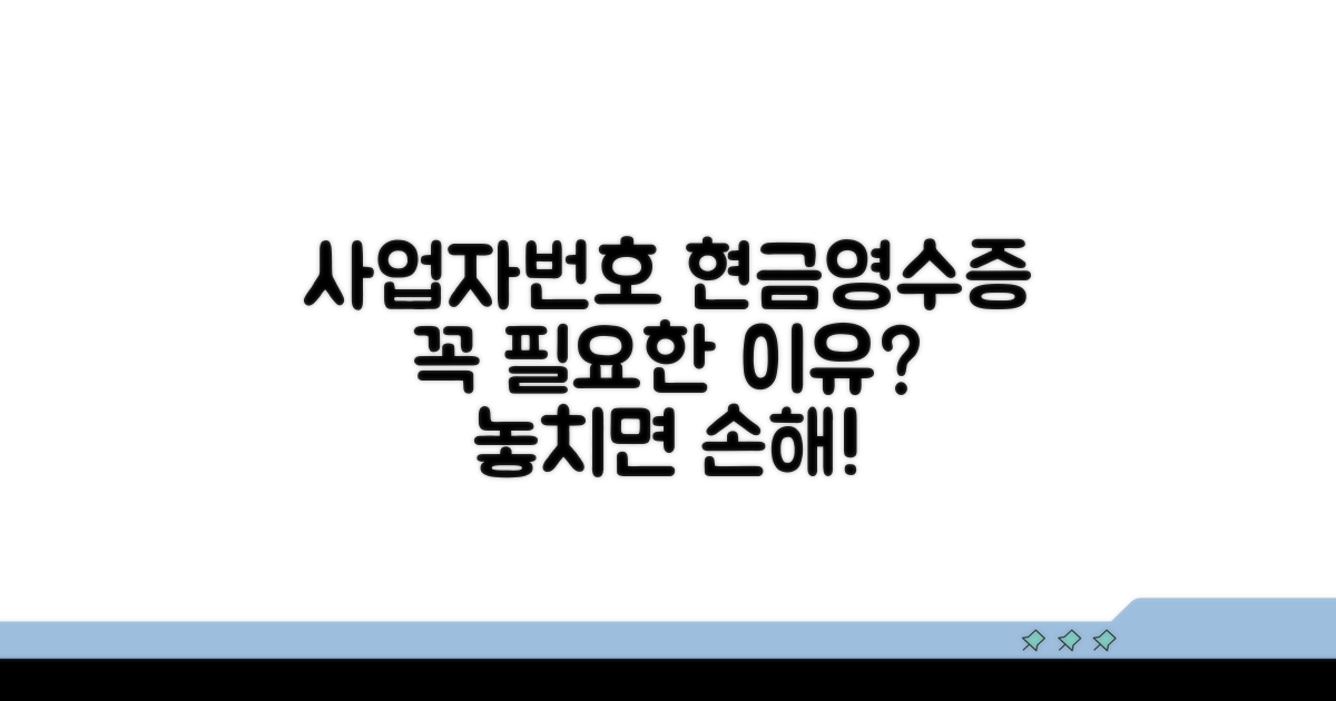 사업자번호 현금영수증, 꼭 필요한 이유