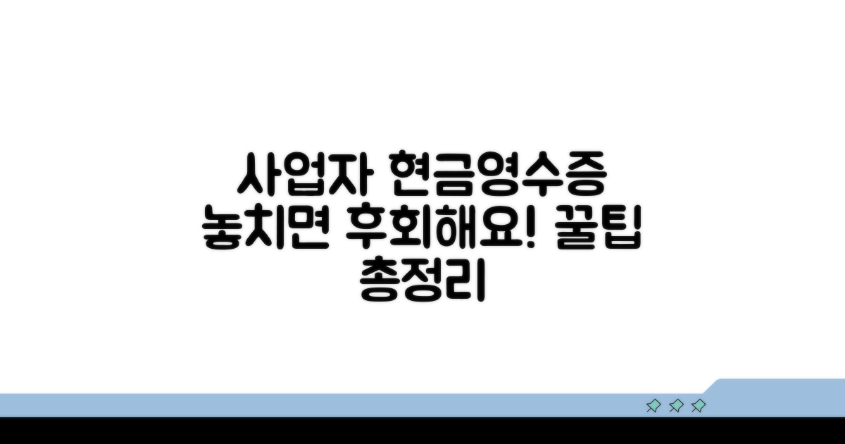 사업자번호 현금영수증, 혜택 놓치지 마세요