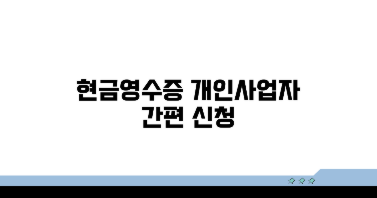 개인사업자 현금영수증 신청 절차