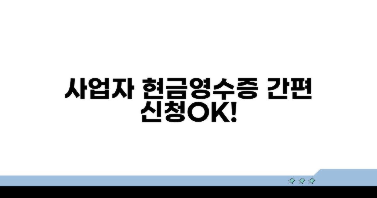 사업자등록증으로 현금영수증 신청