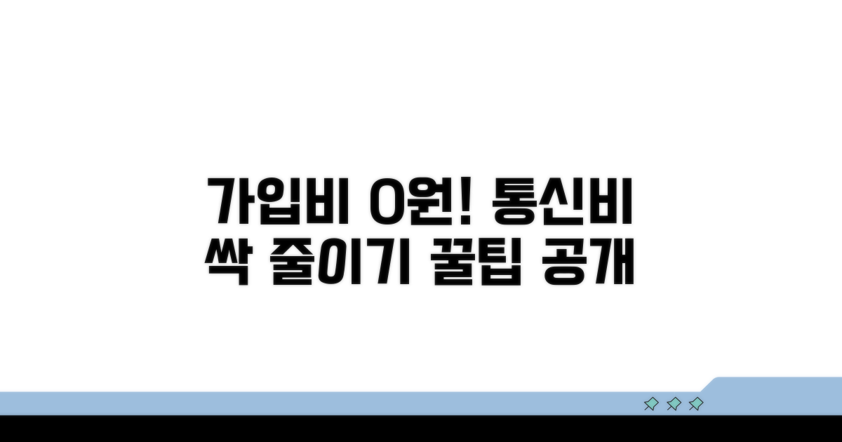 알뜰하게 이용하는 가입비 팁