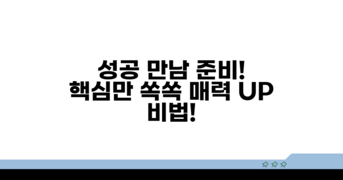 성공적인 만남을 위한 준비