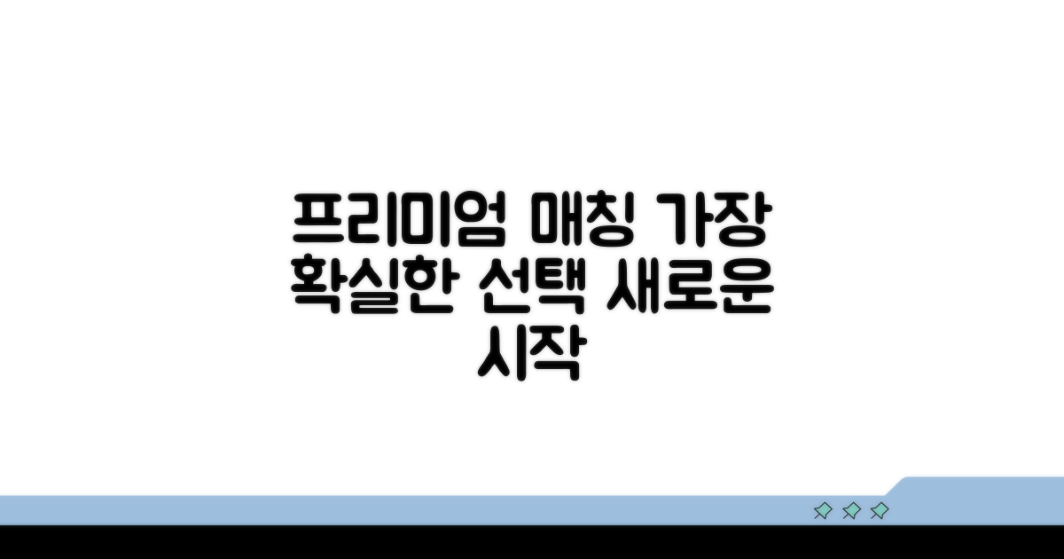 프리미엄 매칭, 가장 확실한 선택