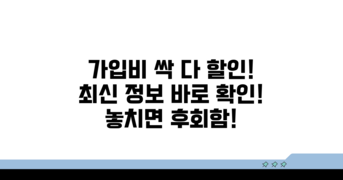 최신 가입비 할인 정보 확인하세요