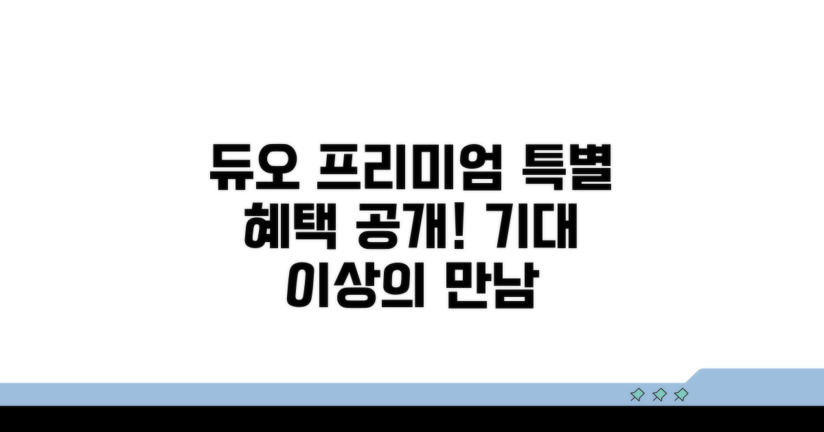 듀오 프리미엄 매칭 서비스, 어떤 혜택?