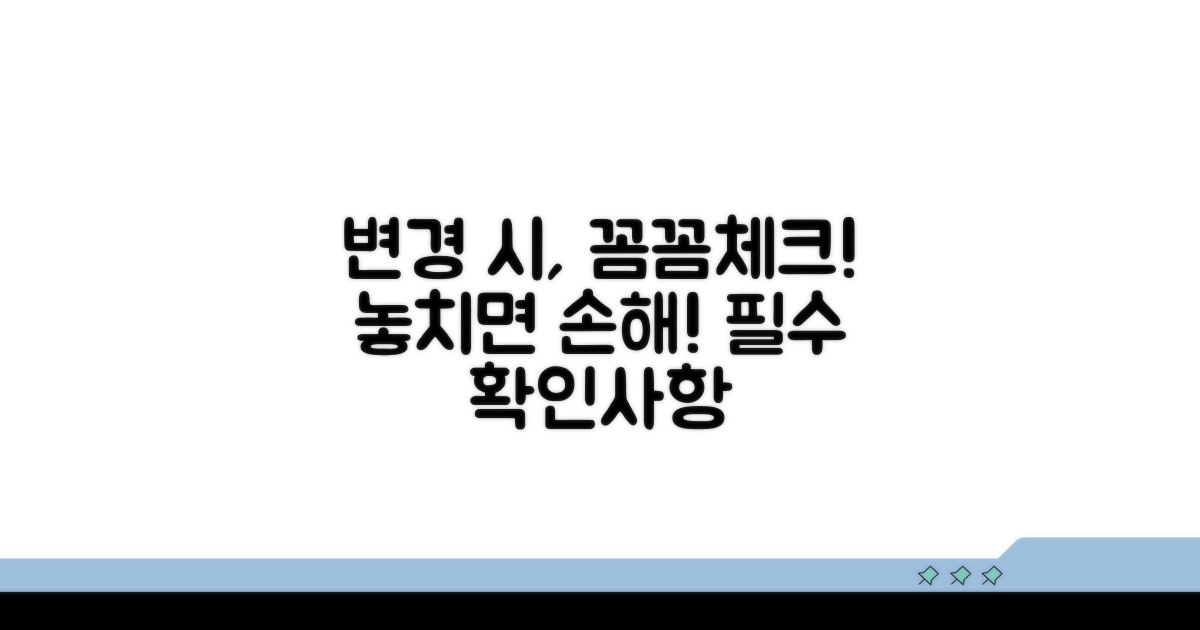 변경 조건, 꼼꼼히 확인해야 할 점