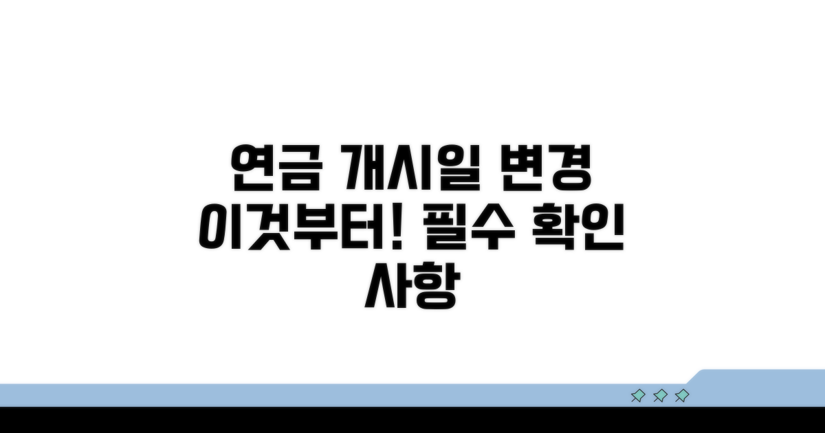 연금 개시일 변경, 이것부터 알아보세요