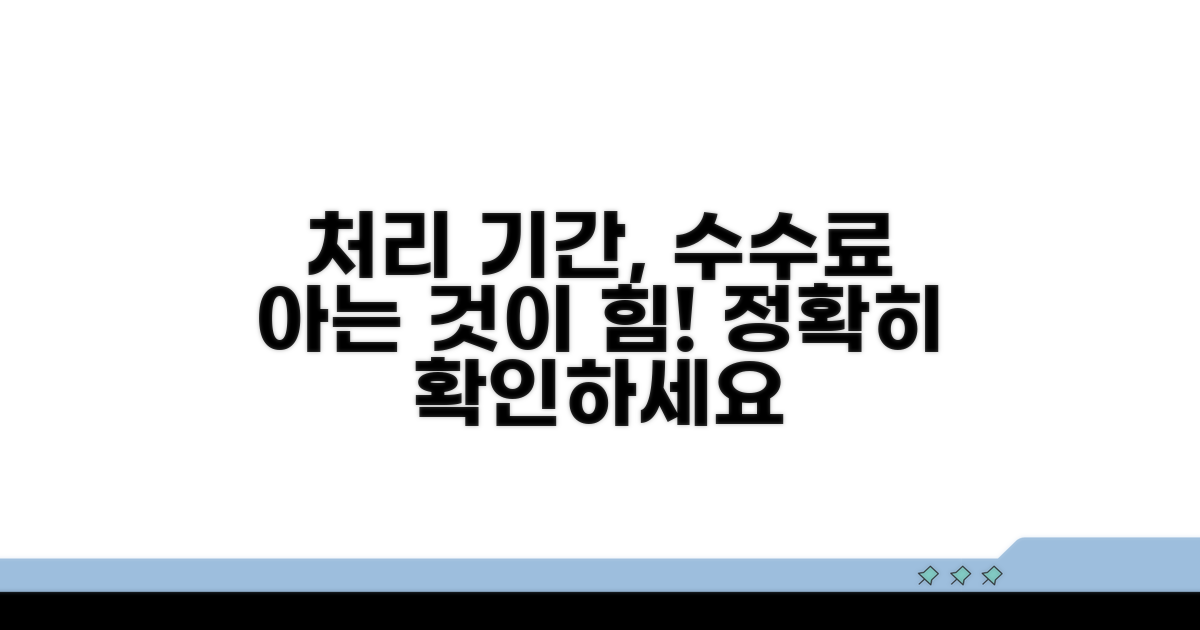 처리 기간과 수수료, 알고 계신가요
