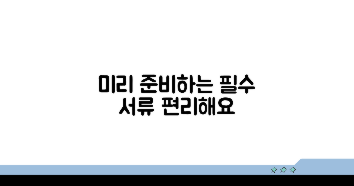 필요 서류, 미리 준비하면 편리해요