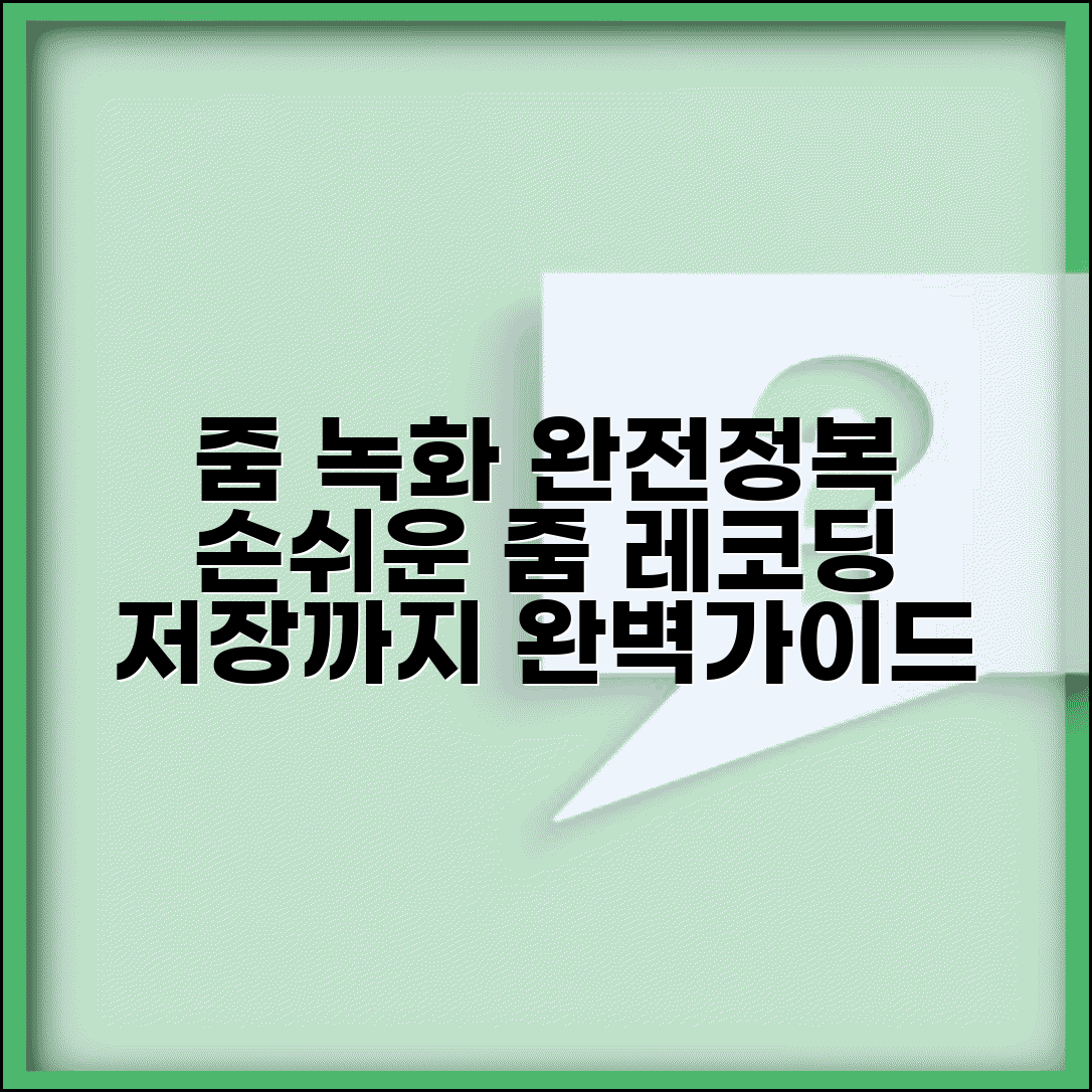 줌 미팅 녹화 방법 | 줌 레코딩 저장 완벽가이드