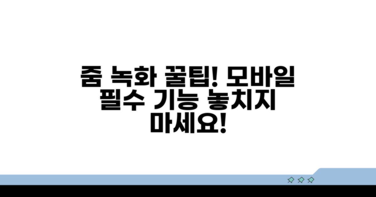 모바일 줌 녹화, 이것만은 꼭 알아두자