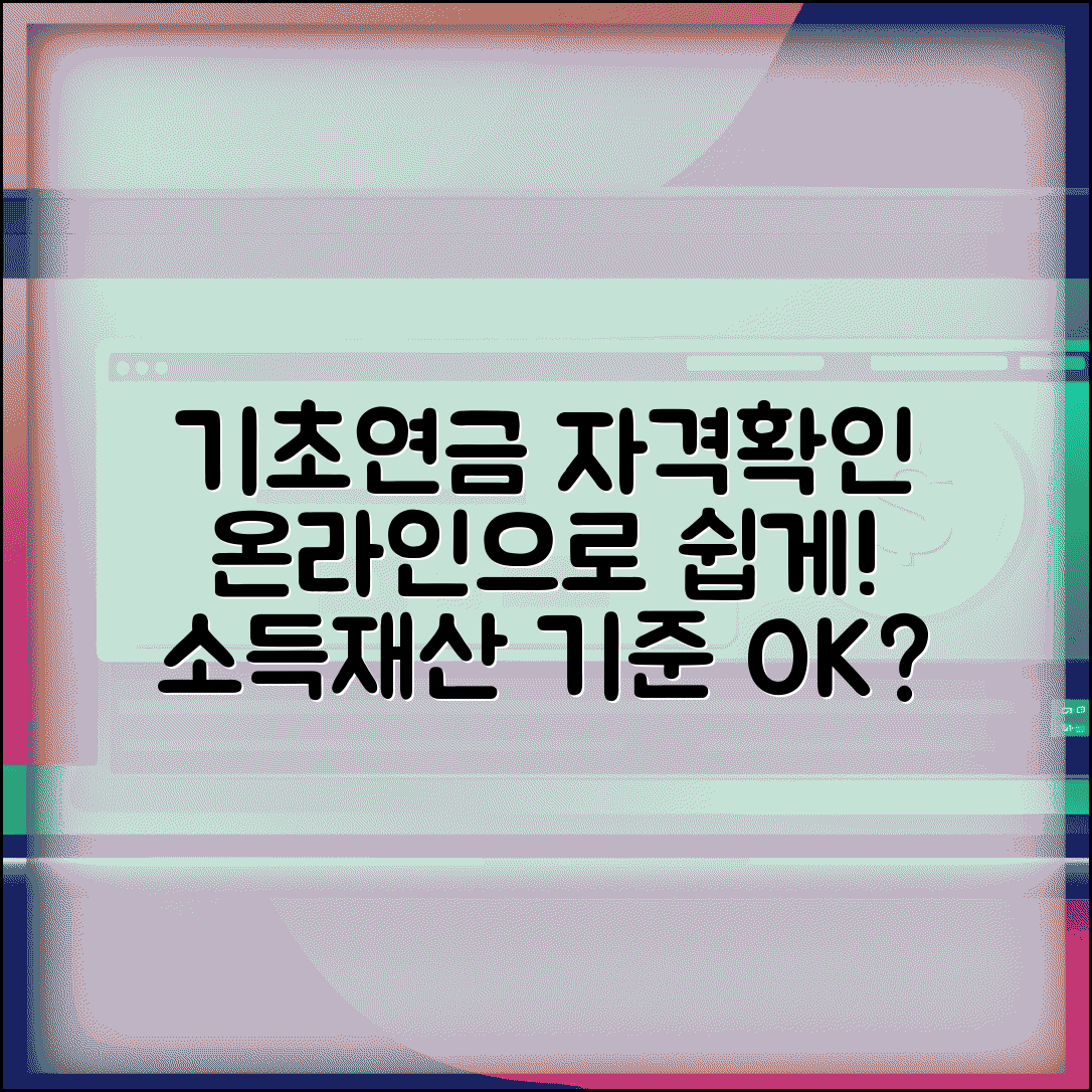 기초연금 수급자격 확인방법 | 온라인 자격 조회 | 소득 재산 기준 확인 | 선정기준액 초과 여부 점검