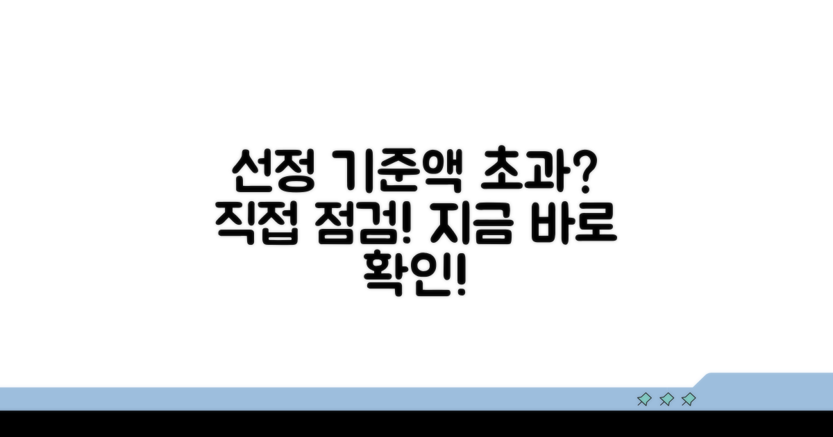 선정기준액 초과 여부 직접 점검