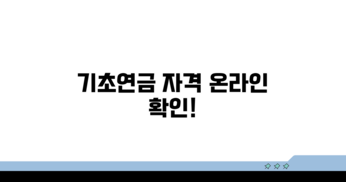 기초연금 자격, 온라인으로 확인하세요
