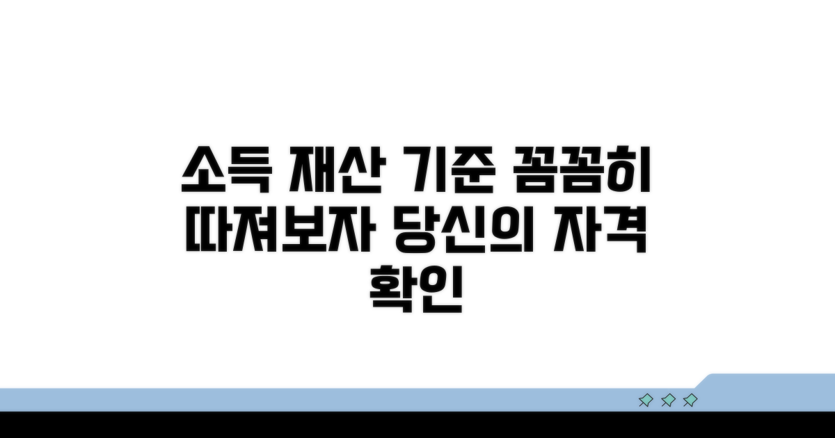 소득 재산 기준, 꼼꼼히 살펴보기