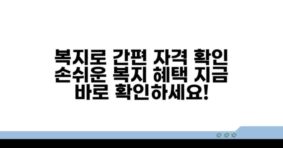 복지로에서 간편하게 자격 확인