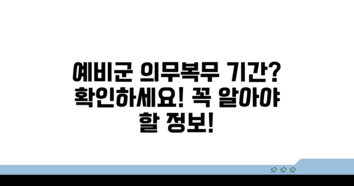 예비군 의무복무 기간은 얼마인가