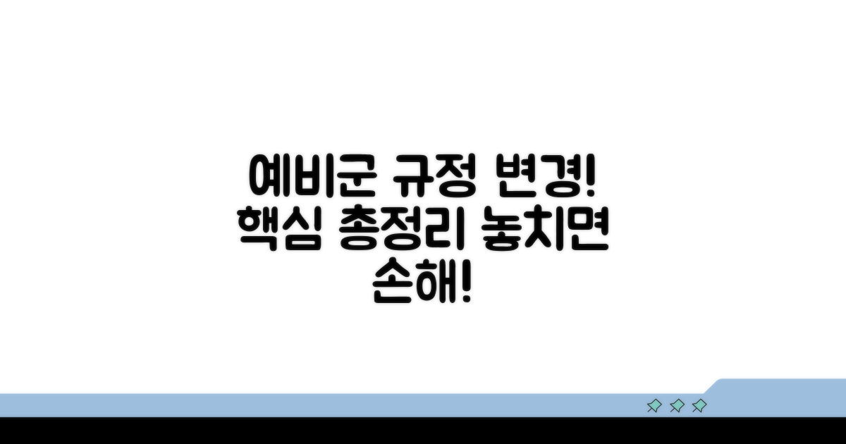 최근 변경된 예비군 규정은?