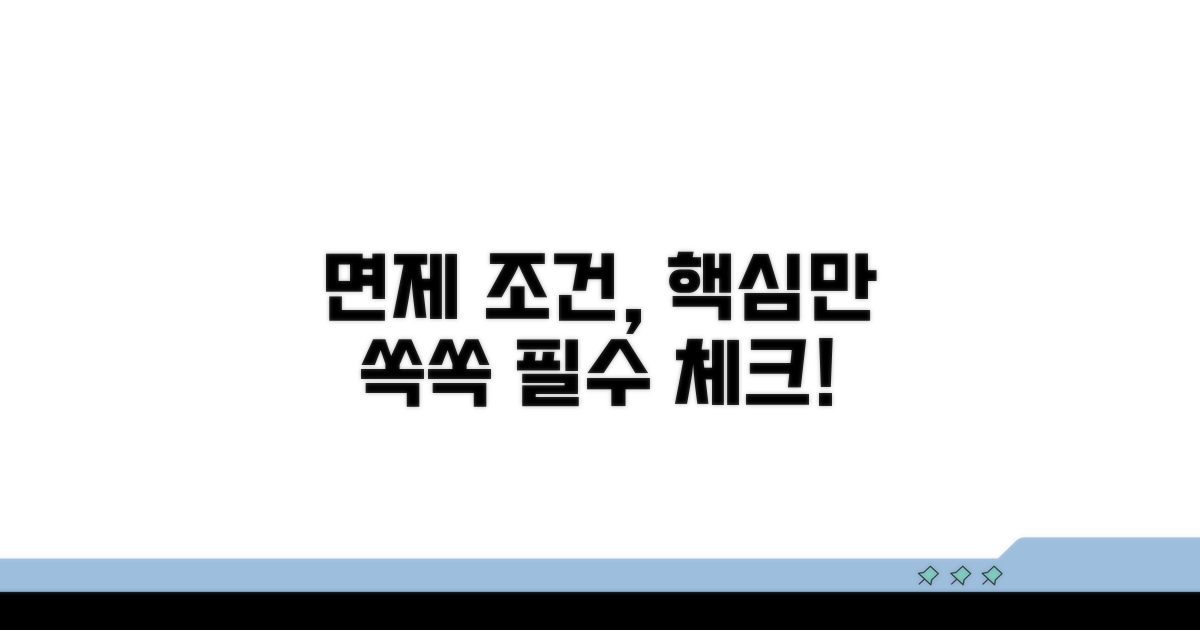 면제 조건, 꼭 알아야 할 사항들
