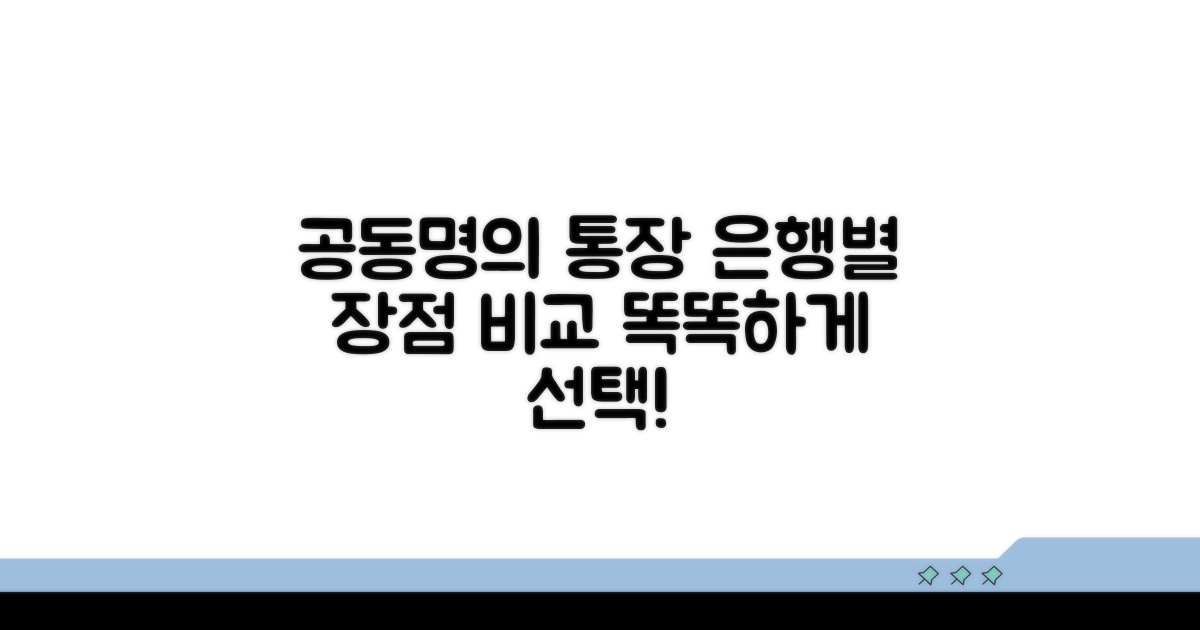 은행별 공동명의 통장 장점 비교 분석