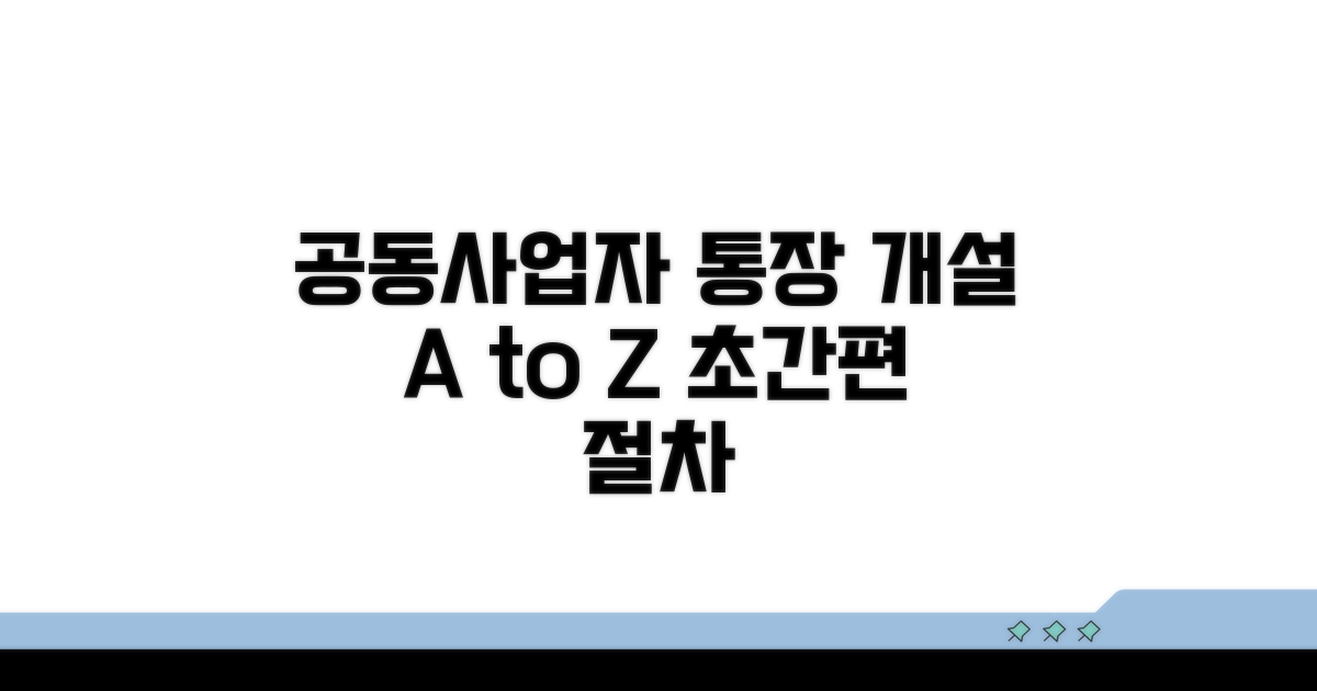 공동 사업자통장 개설 절차 살펴보기