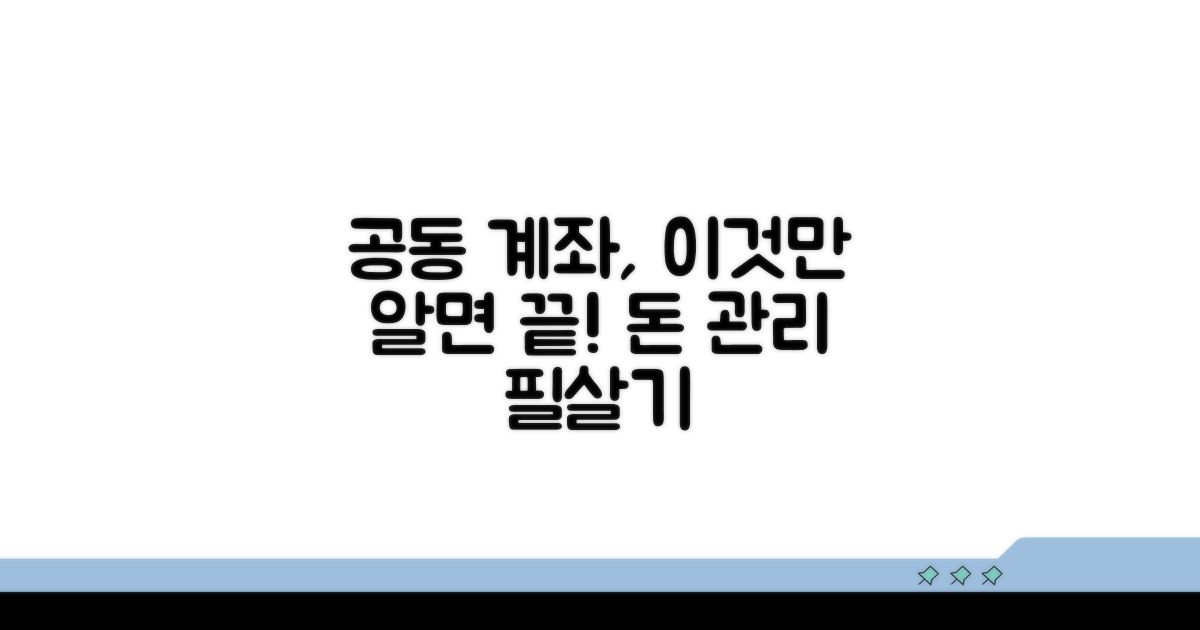 공동 계좌 관리 시 꼭 알아둘 점