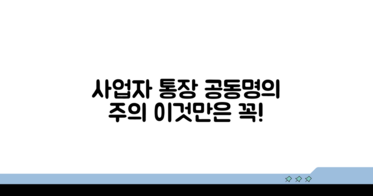 사업자통장 공동명의, 이것만은 주의
