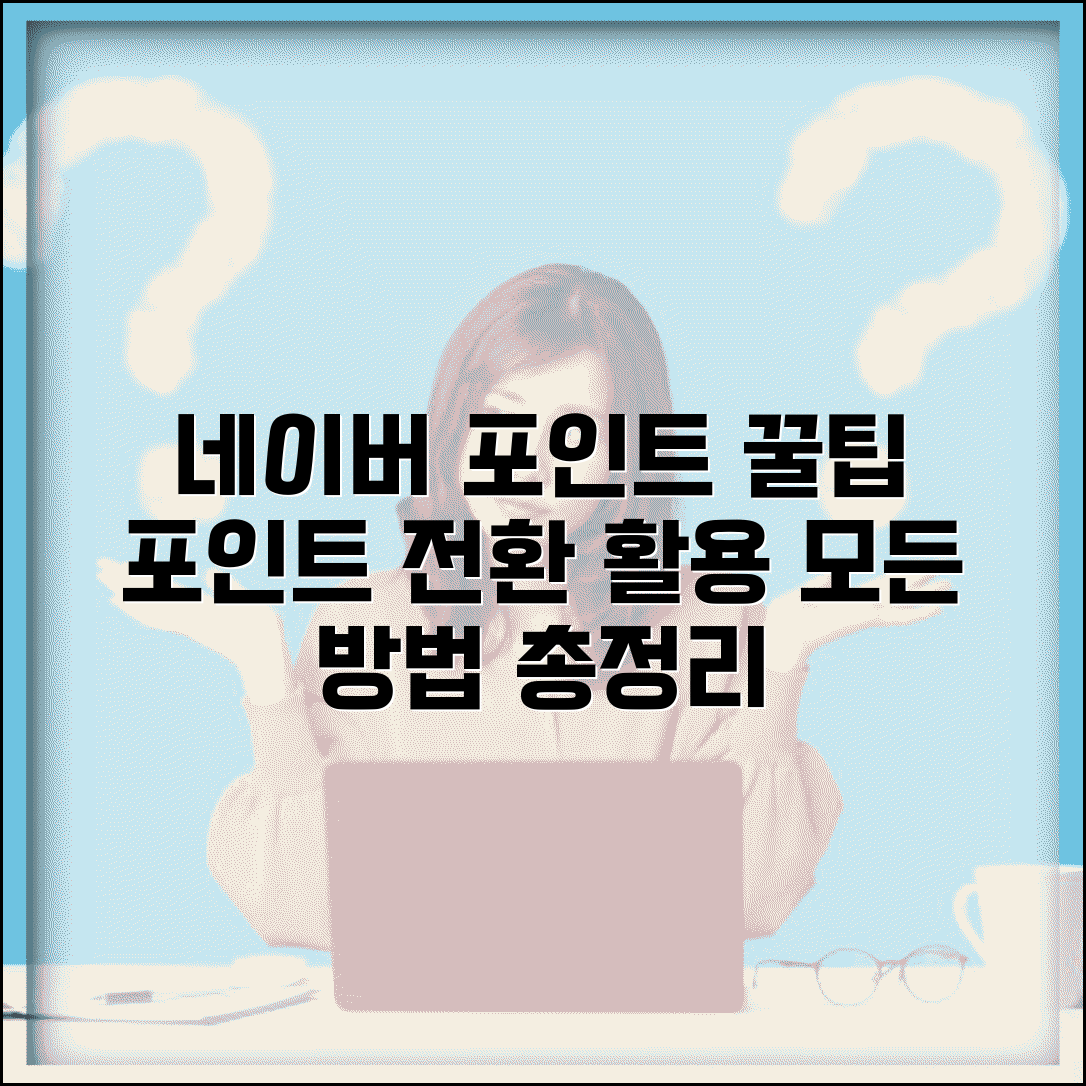 네이버 포인트 전환 완벽정리 | 네이버 포인트 활용 모든 방법