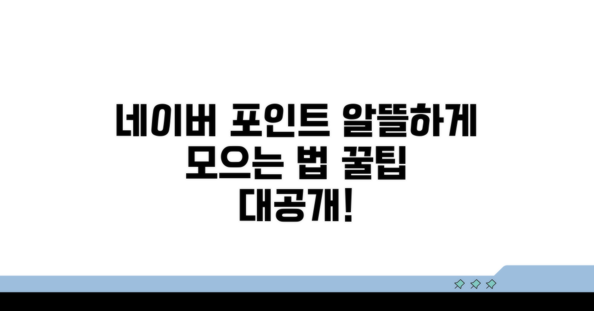 네이버 포인트, 알뜰하게 쓰는 법