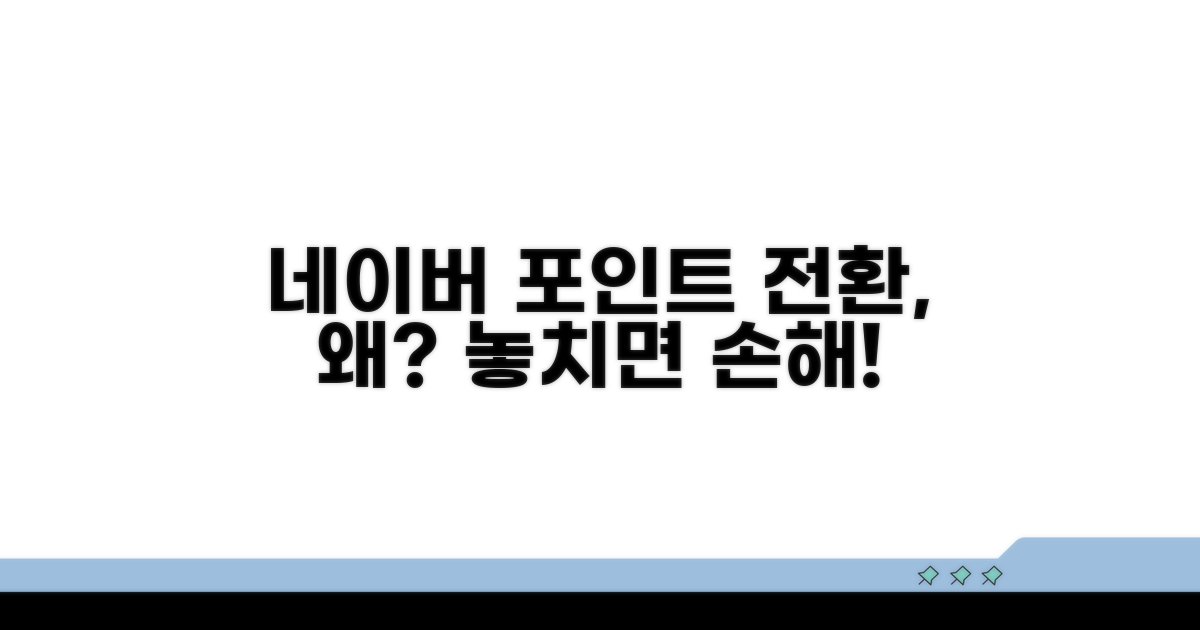 네이버 포인트 전환, 왜 해야 할까?