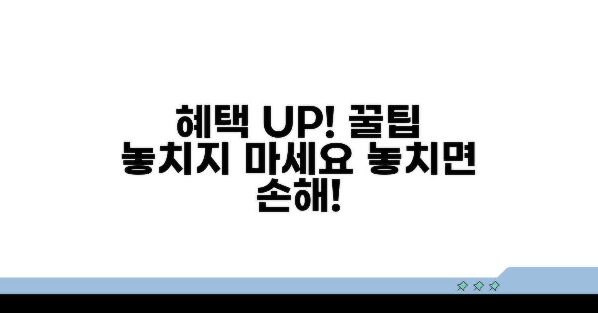 더 많은 혜택, 놓치지 않는 팁