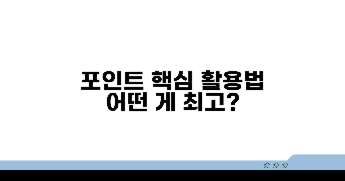 포인트 활용, 어떤 방법이 최선일까?