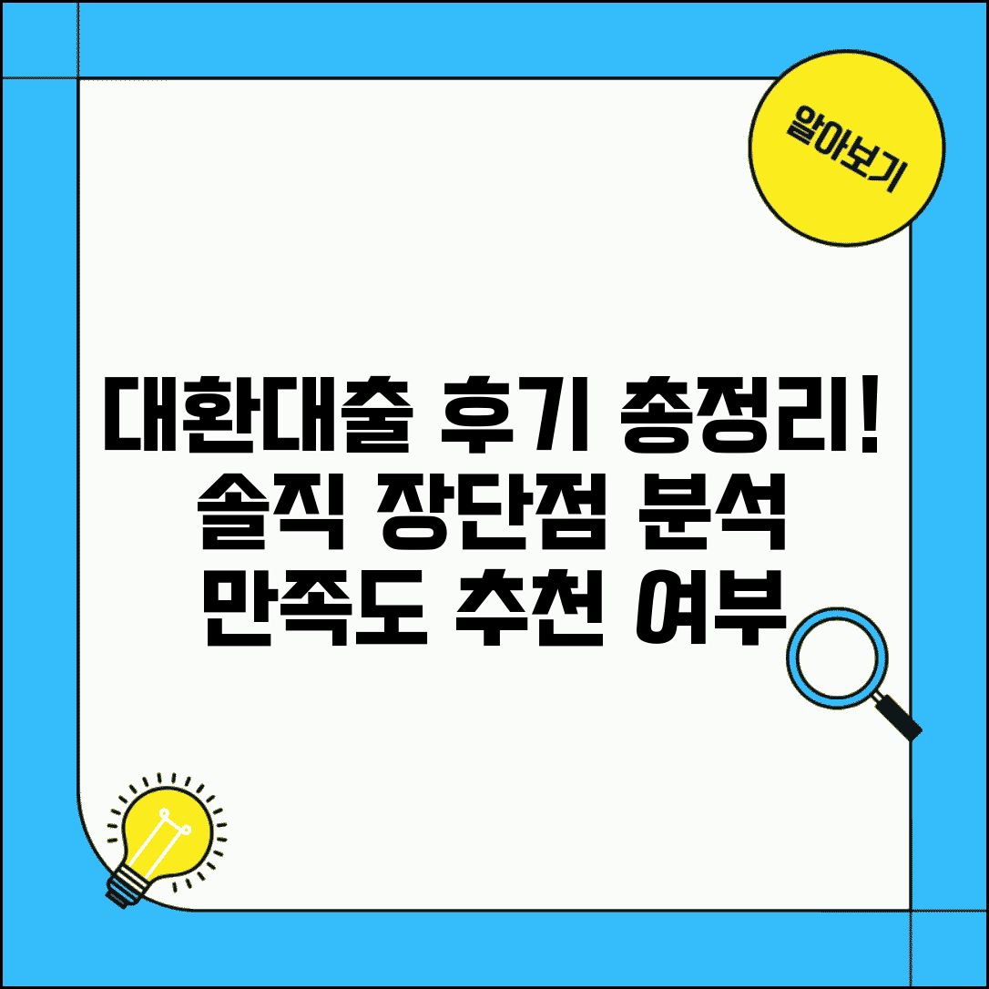 대환대출 후기 총정리 | 실제 이용후기 | 장단점 | 만족도 | 추천 여부 | 선택 기준