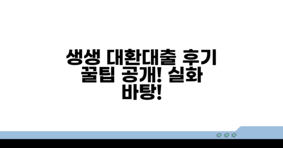 실제 대환대출 이용후기 생생하게!