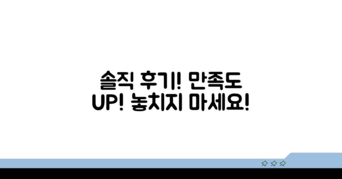 만족도 높은 후기, 솔직하게 공개!