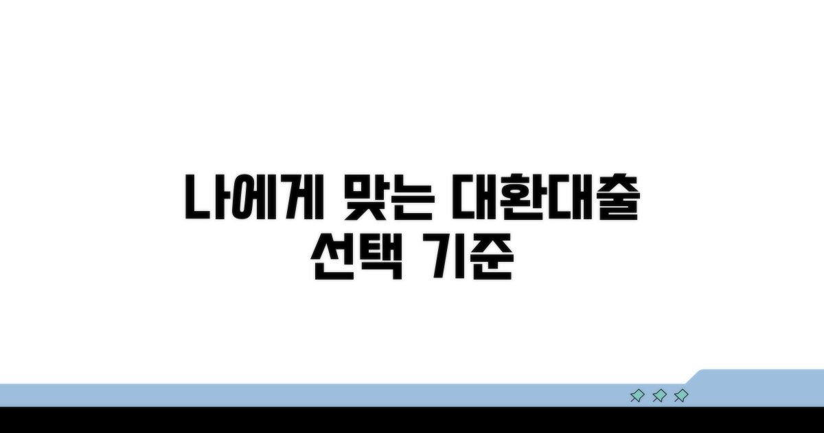 나에게 맞는 대환대출 선택 기준
