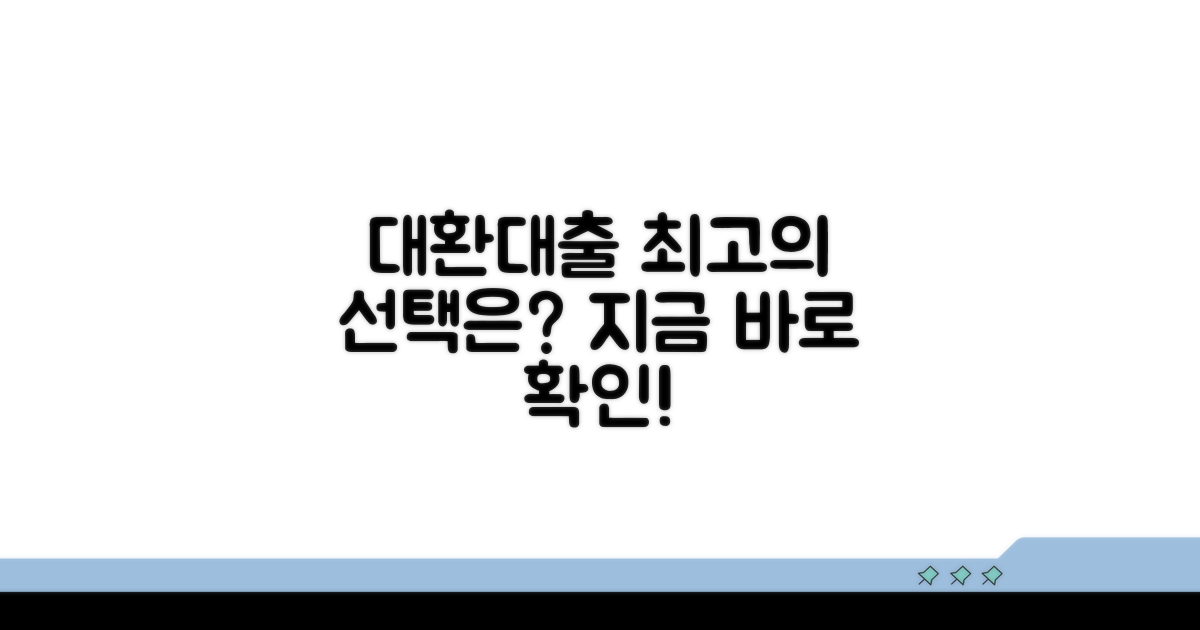 대환대출, 추천할 만한 서비스는?