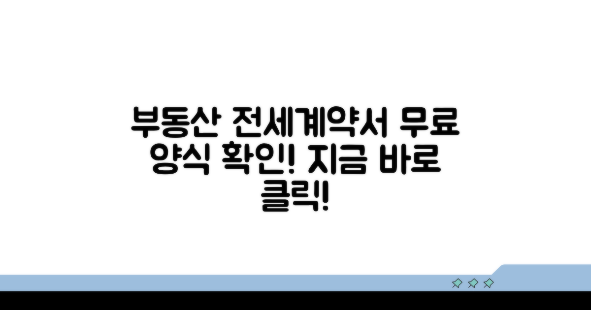 부동산전세계약서, 무료 양식 확인하기