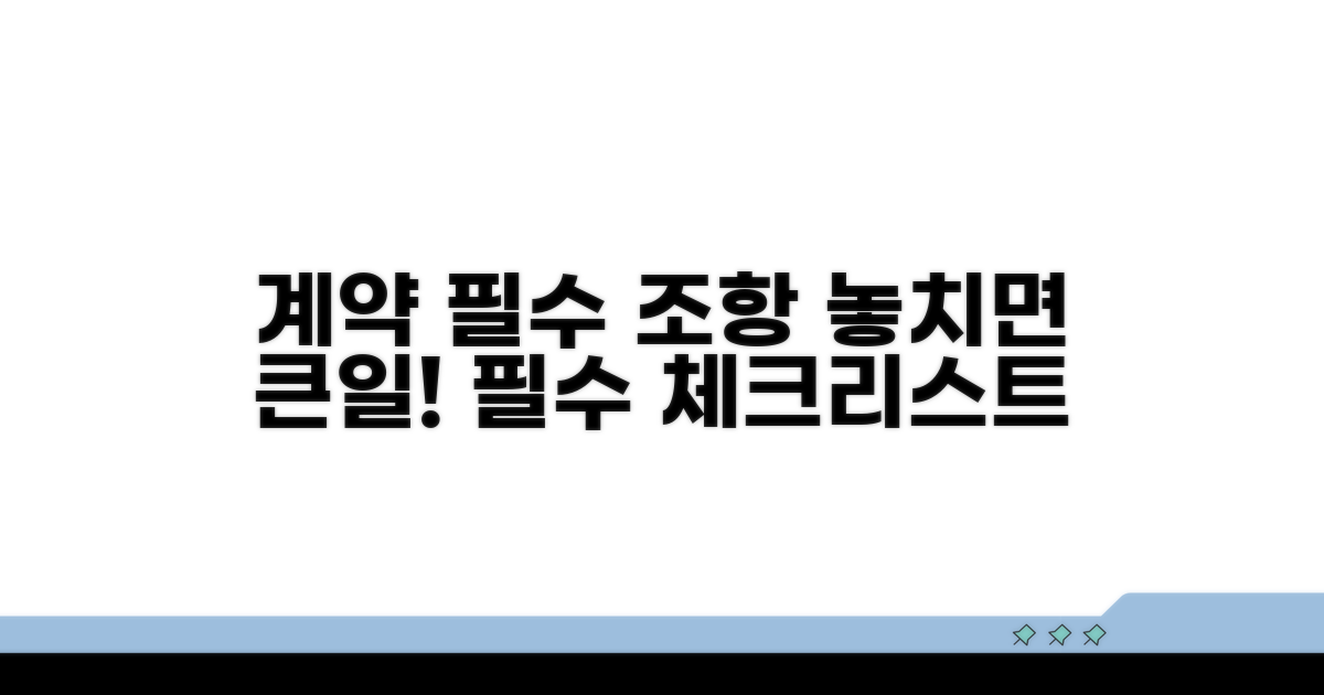 계약 시 주의할 점과 필수 조항