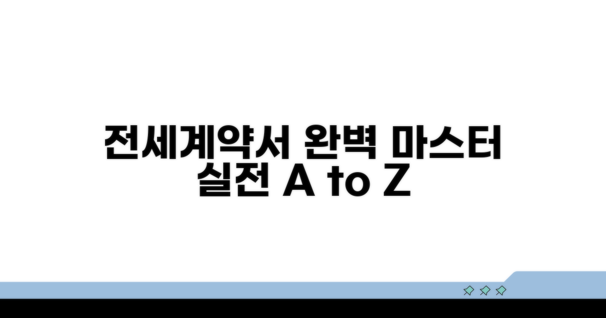실전! 전세계약서 작성 완벽 마스터
