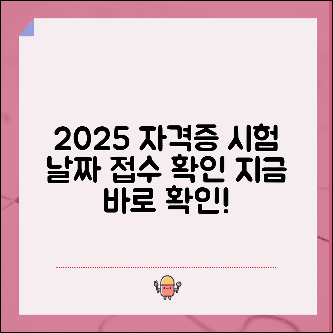 자격증 시험 일정 확인 | 2025년 자격증 시험 날짜와 접수 일정
