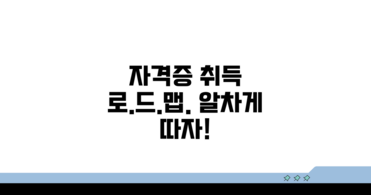 알찬 자격증 취득 로드맵