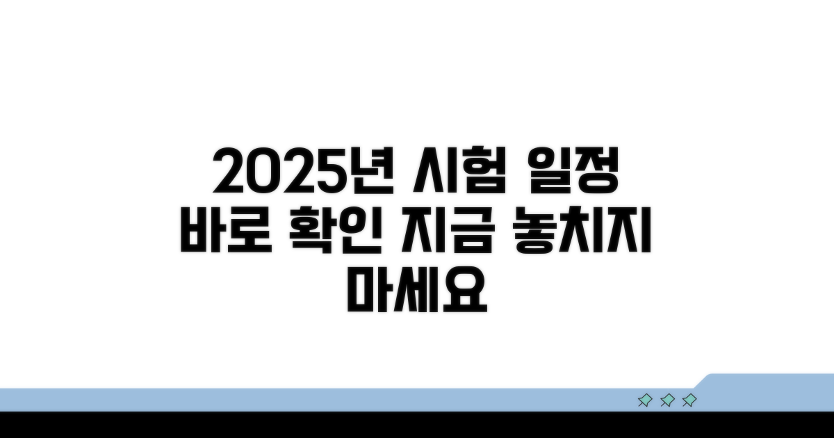 2025년 시험 일정, 지금 바로 확인하세요