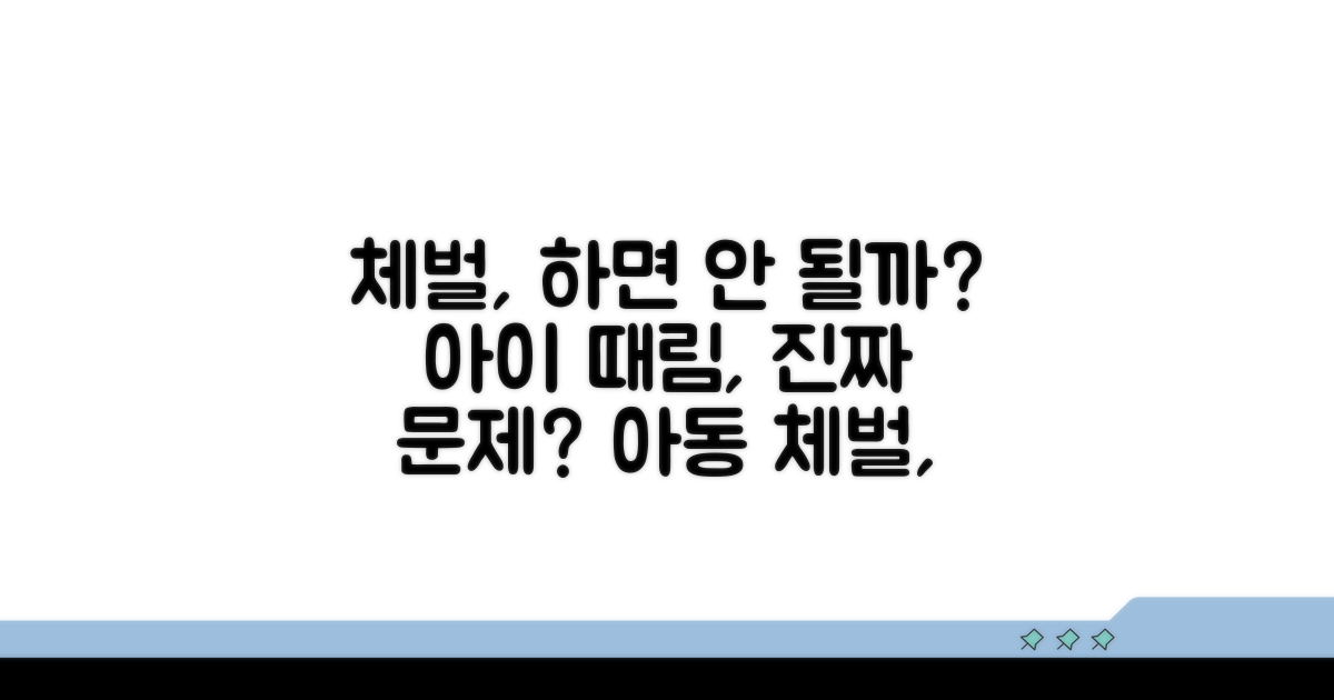 아이 때리면 정말 안 될까?