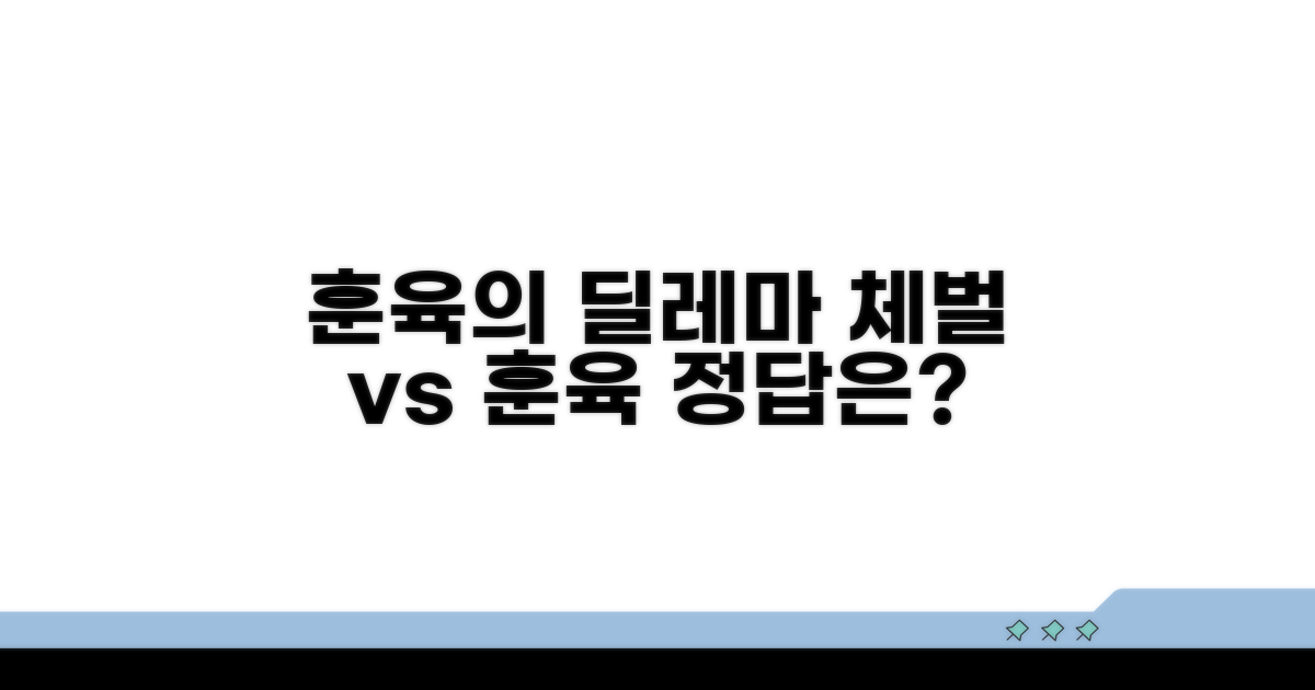 체벌, 훈육의 딜레마 짚어보기