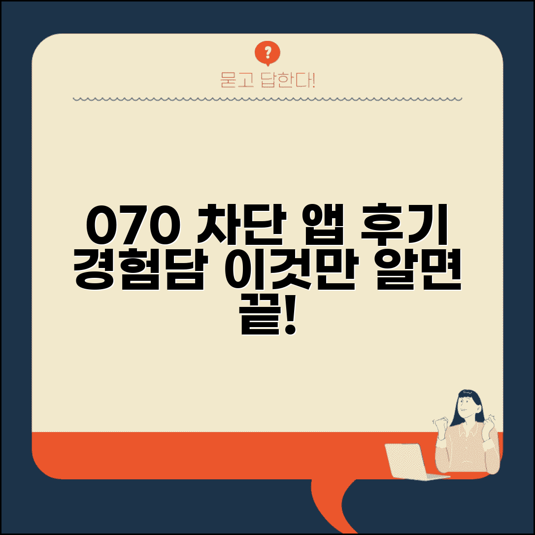 070 차단 어플 리뷰 후기 | 070 차단 앱 사용 경험담