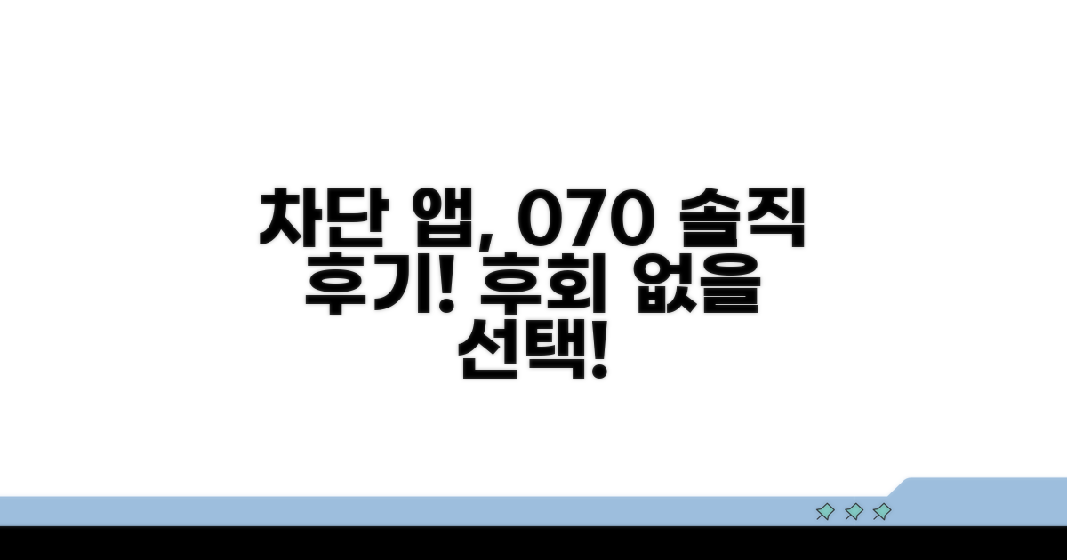 070 차단 앱, 이렇게 써봤어요