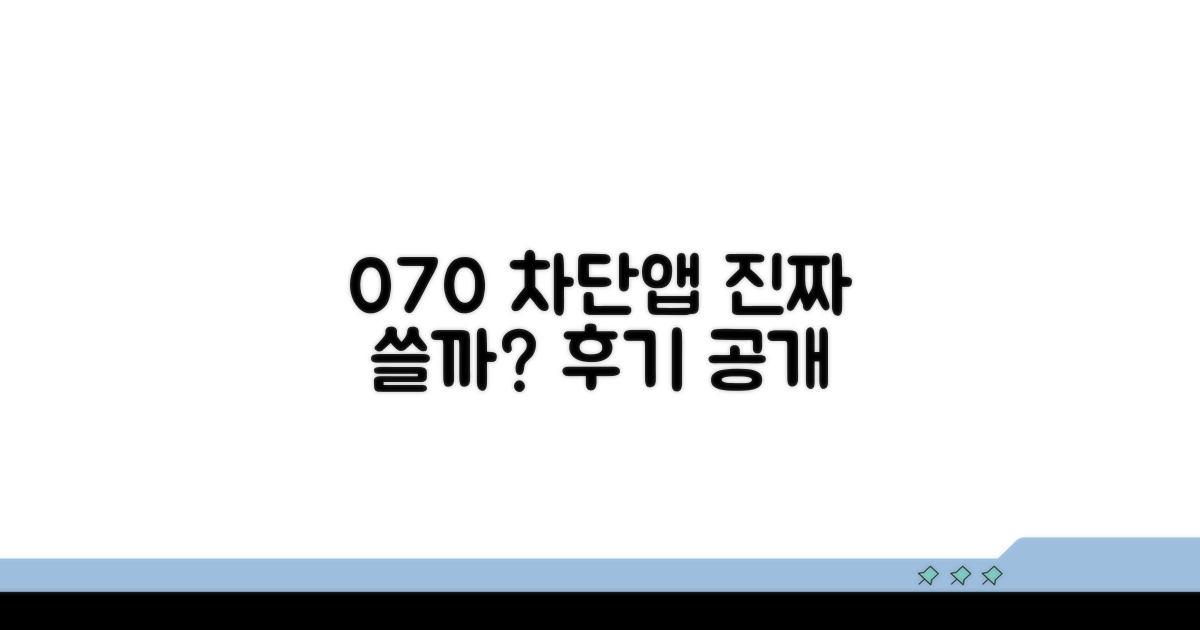 070 차단 앱, 진짜 쓸 만할까?
