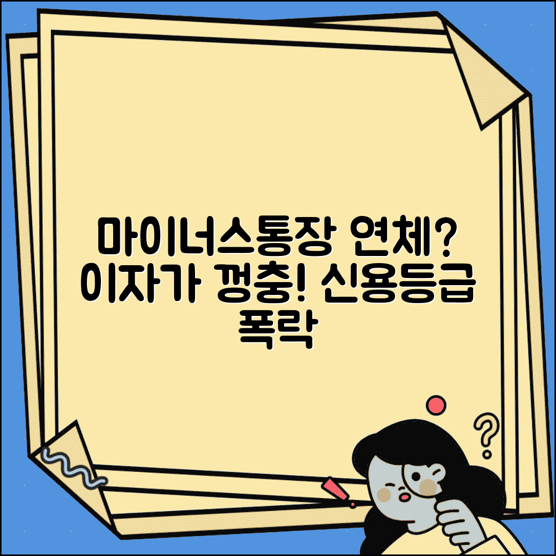 마이너스통장 연체됐을때 | 이자율 변경과 신용등급 영향도